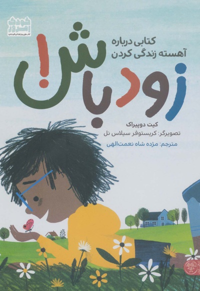 زود باش!
